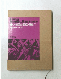暗い谷間の恐慌・侵略　1