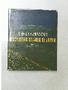 青春・日本列島の旅 ASCINATING ISLANDS OF JAPAN