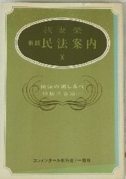 我妻榮　新版　民法案内 Ⅹ