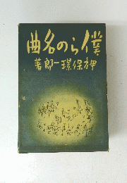 僕らの名曲