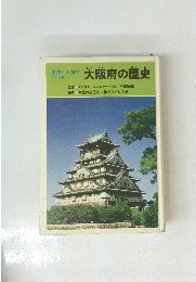 大阪府の歴史