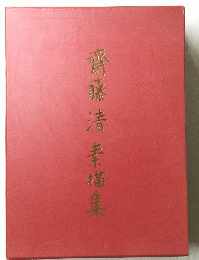 齋藤清素描集