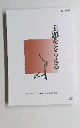 主題をとらえる