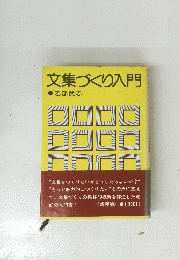 文集づくり入門