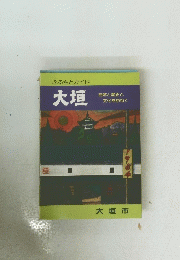 大垣　大垣市