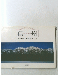 信州