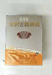全訳古語辞典