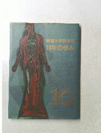 東海大学医学部　10年の歩み　10