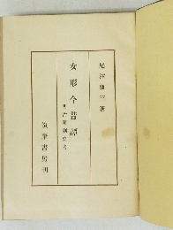 女形今昔譚　明治演劇史考