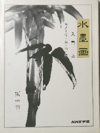水墨画　入門　上