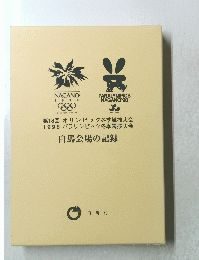 白馬会場の記録