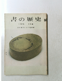 書の歴史　中国篇 日本篇