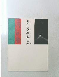 奈良大和路
