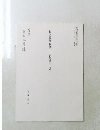 貫名菘翁夜話  『菘翁遺印』小考