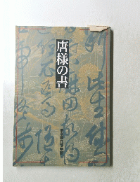 唐様の書