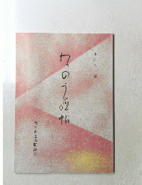 わかのうら帖　書道