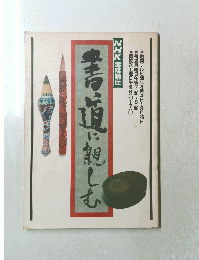 書道に親しむ