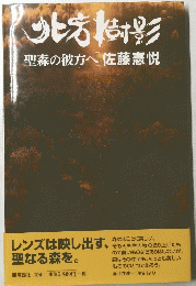 北方樹影 聖森の彼方へ