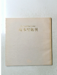 岡山高島屋開店20周年記念　高木聖鶴展