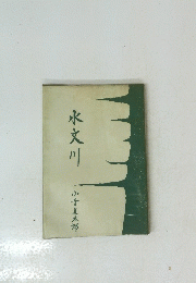 水文川