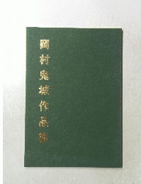 岡村鬼城作品集