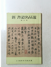 新書道名品選　漢字篇