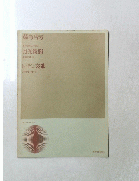 藤島昌寿　女声合唱のための『月光微韻』北原白秋・詩『レモン哀歌』高村光太郎・詩
