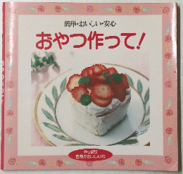 おやつ作って! 簡単・おいしい・安心