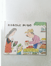 おかあさんとかいもの