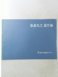 藤森秀之遺作展