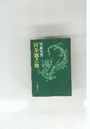 河井継之助