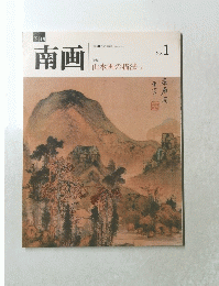 南画　No.1