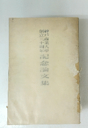 神?商業大学創立三十周年　記念論文集