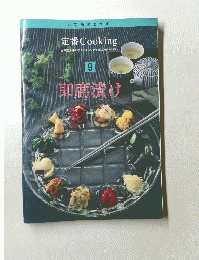 定番Cooking　9　即席漬け