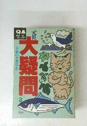 キュー・エー　大疑問　　