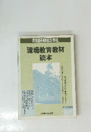 環境教育教材読本　読本シリーズ 105