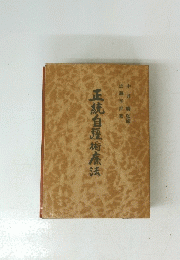 正統自術療法