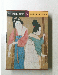 図説中国の歴史 5 宋王朝と新文化