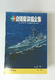 自衛隊装備全集　80年代をめざす日本の全装備AからZまで