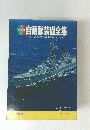 自衛隊装備全集　80年代をめざす日本の全装備AからZまで