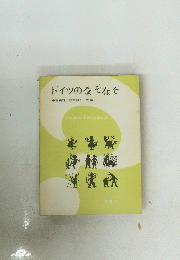 ドイツのなぞなぞ