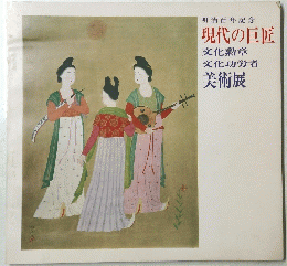明治百年記念　現代の巨匠