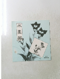 水墨画 No. 2