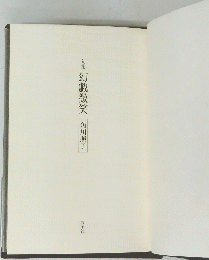 句集幻戲微笑