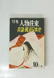 特集 人物往来 夜話・風流日本史