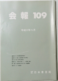 会報109 平成12年5月