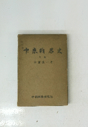 中京財界史　上巻