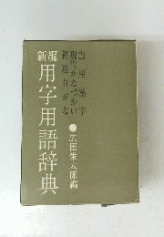 新編　用字用語辞典