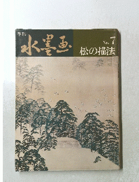 水墨画 No.7 松の描法