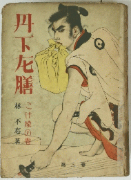 丹下左膳 